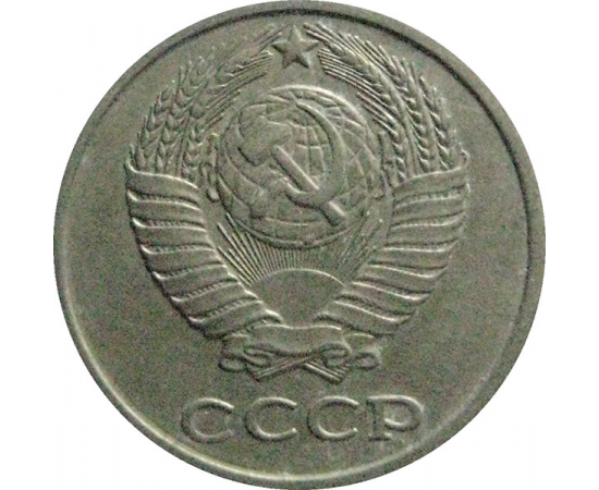 СССР 10 копеек 1980  VF