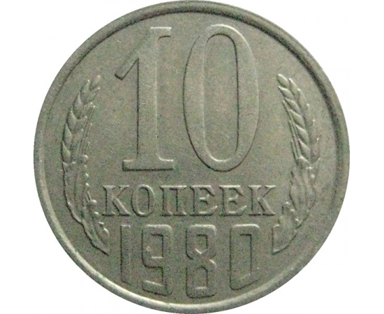 СССР 10 копеек 1980  VF-XF