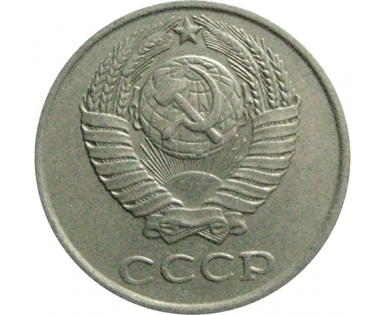 СССР 10 копеек 1980  VF-XF