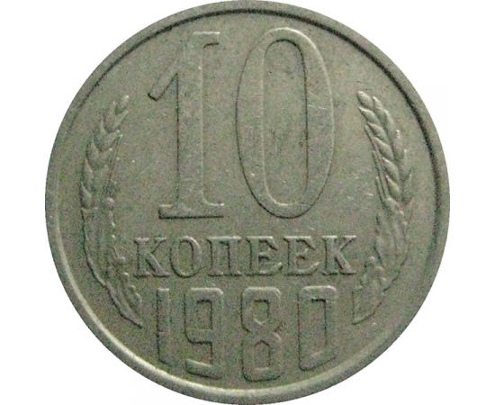 СССР 10 копеек 1980  VF