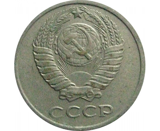 СССР 10 копеек 1980  VF