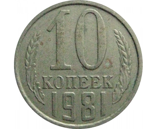 СССР 10 копеек 1981  XF-VF