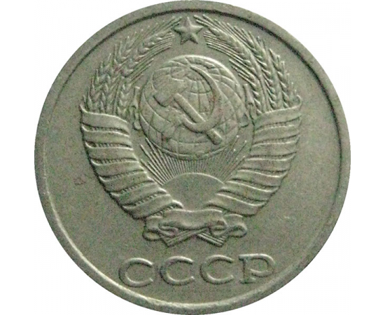 СССР 10 копеек 1981  XF-VF