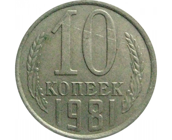СССР 10 копеек 1981  XF-VF