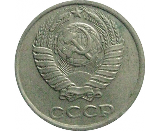 СССР 10 копеек 1981  XF-VF