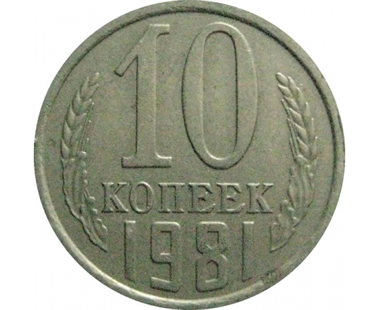 СССР 10 копеек 1981  XF-VF