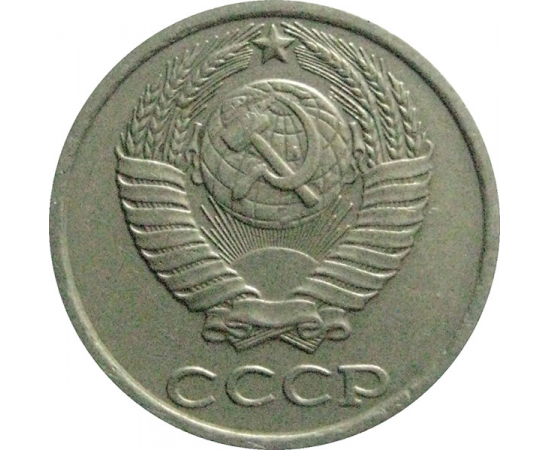 СССР 10 копеек 1981  XF-VF
