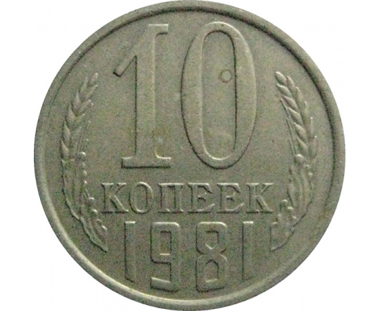 СССР 10 копеек 1981  XF-VF