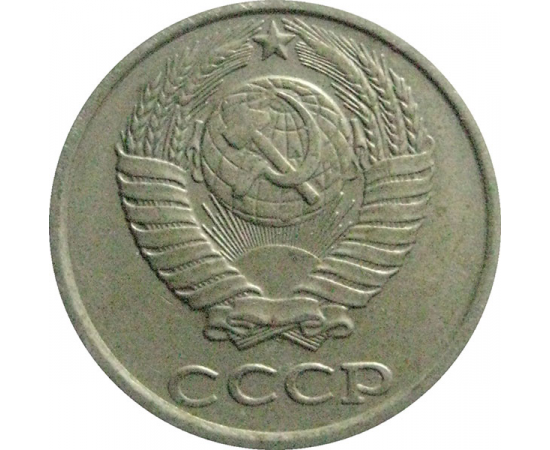 СССР 10 копеек 1981  XF-VF