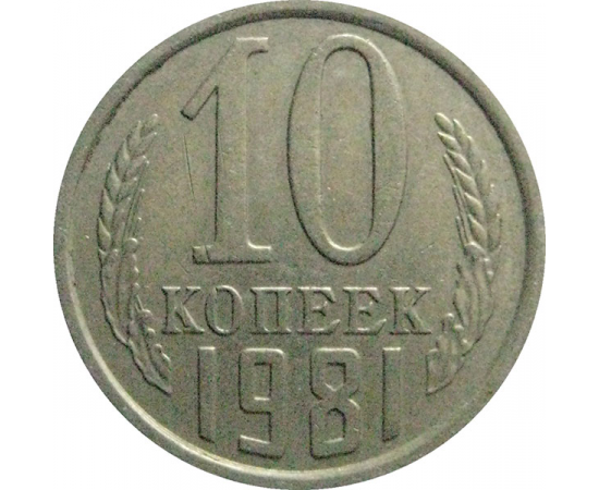 СССР 10 копеек 1981  XF-VF