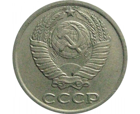 СССР 10 копеек 1981  XF-VF