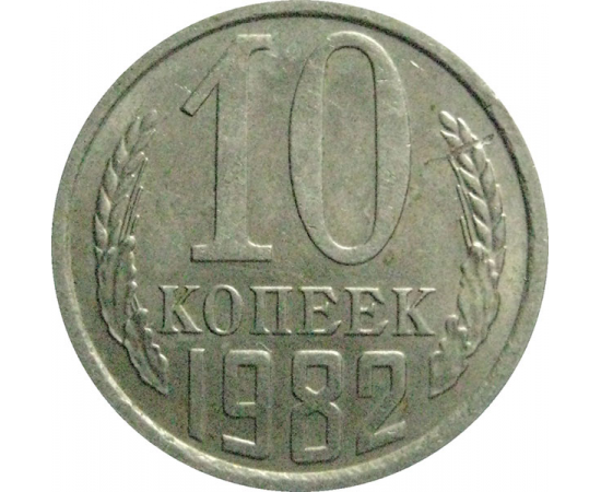 СССР 10 копеек 1982  XF-AU