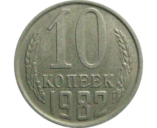 СССР 10 копеек 1982  VF-XF