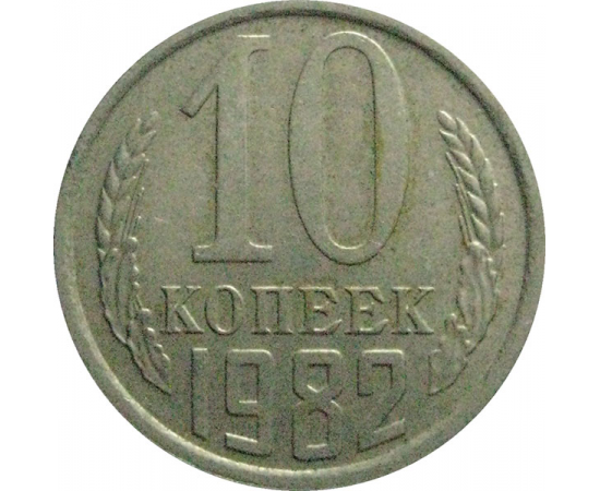 СССР 10 копеек 1982  VF