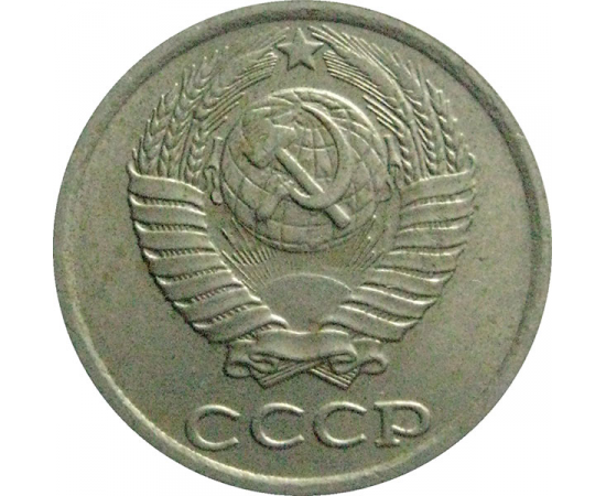 СССР 10 копеек 1982  VF