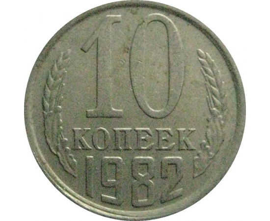 СССР 10 копеек 1982   VF