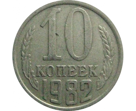 СССР 10 копеек 1982  VF
