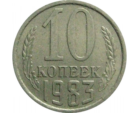 СССР 10 копеек 1983  VF-XF