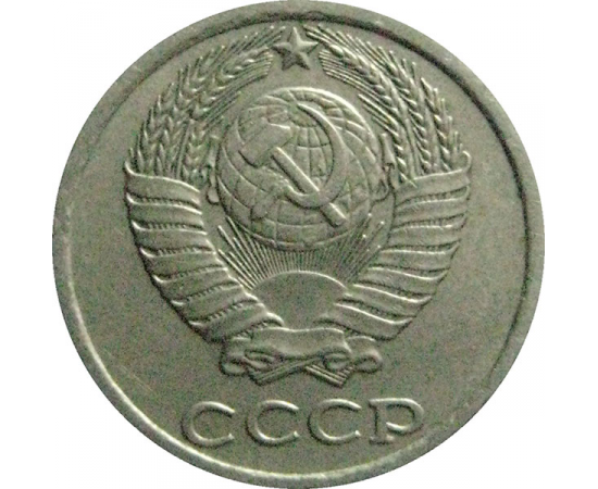 СССР 10 копеек 1983  VF-XF