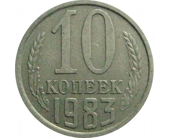 СССР 10 копеек 1983  XF