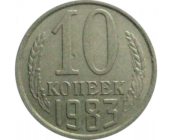 СССР 10 копеек 1983  VF-XF