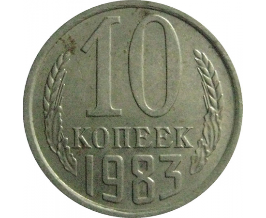 СССР 10 копеек 1983  XF