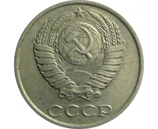 СССР 10 копеек 1983  XF