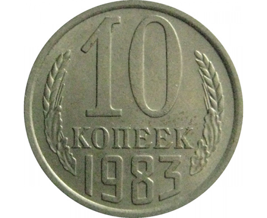 СССР 10 копеек 1983  XF-AU