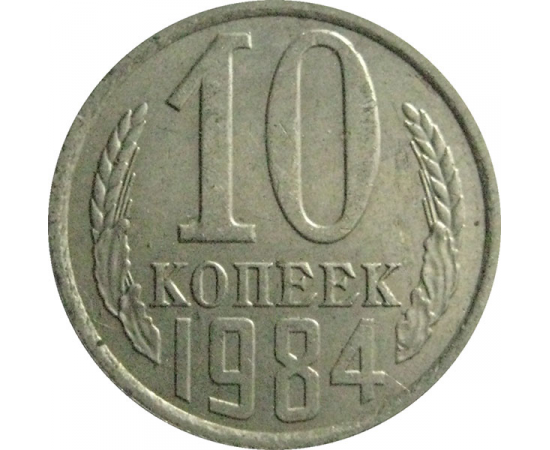 СССР 10 копеек 1984  XF