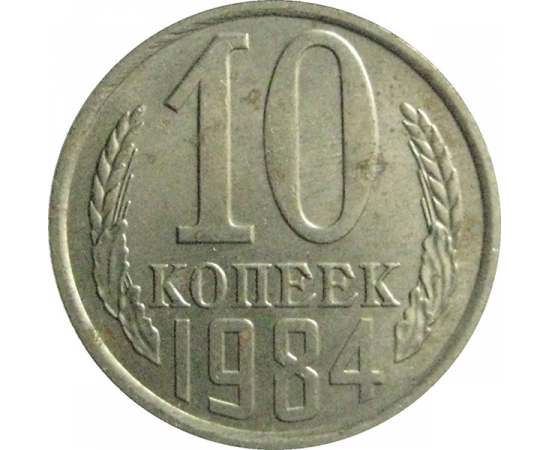 СССР 10 копеек 1984   AU