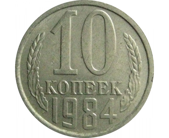 СССР 10 копеек 1984  XF-AU