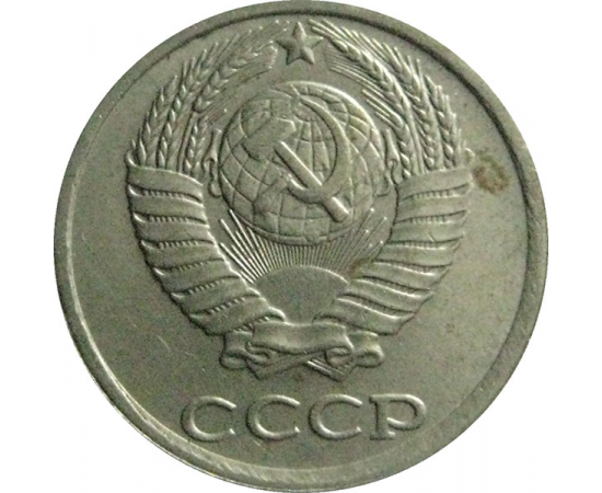 СССР 10 копеек 1984  XF-AU