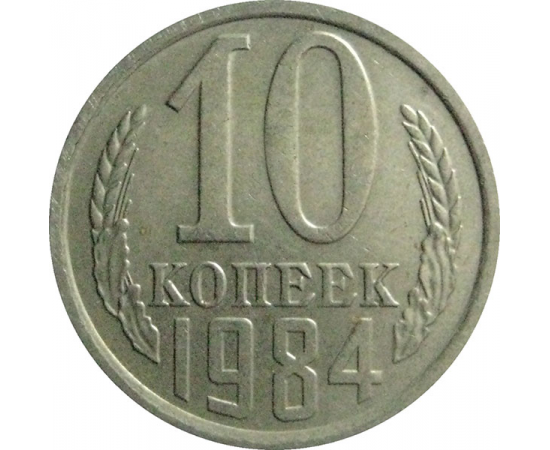 СССР 10 копеек 1984  AU