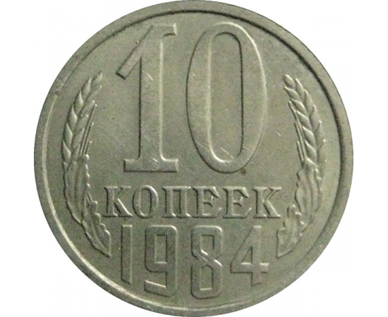 СССР 10 копеек 1984  XF-AU