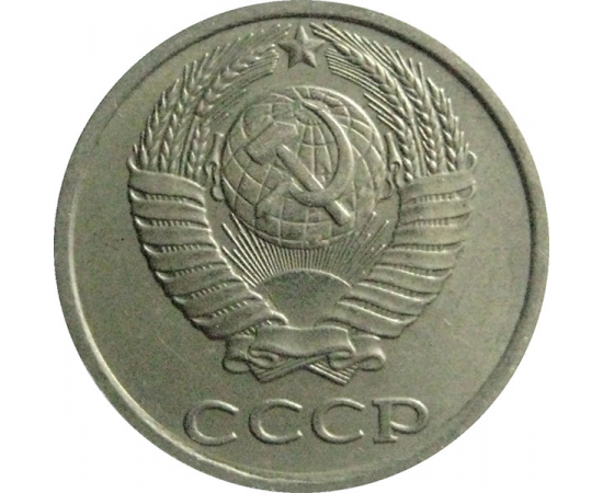 СССР 10 копеек 1984  XF-AU