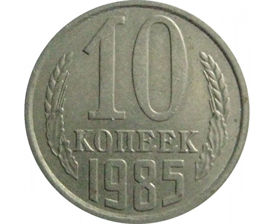 СССР 10 копеек 1985  VF-XF