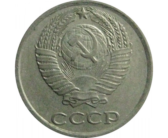 СССР 10 копеек 1985  VF-XF