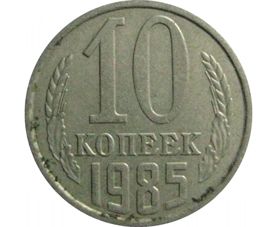 СССР 10 копеек 1985  VF-XF