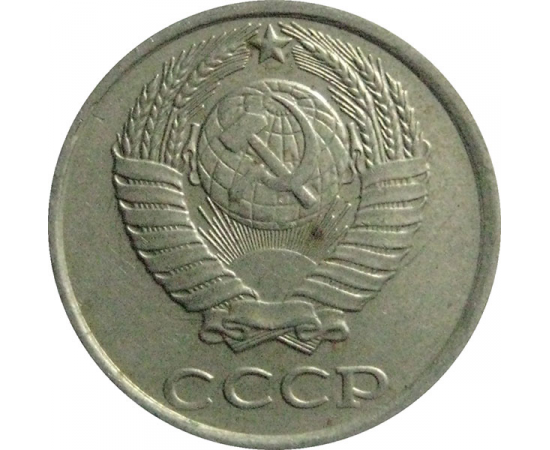 СССР 10 копеек 1985  VF-XF