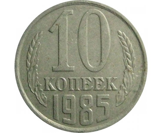 СССР 10 копеек 1985  VF