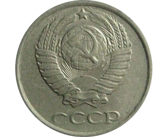 СССР 10 копеек 1985  VF