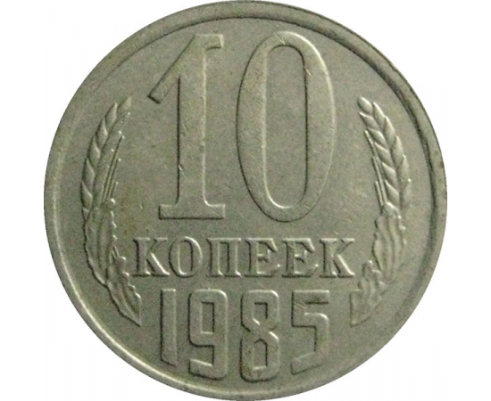 СССР 10 копеек 1985  VF-XF