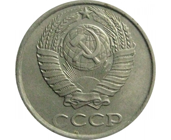 СССР 10 копеек 1985  VF-XF