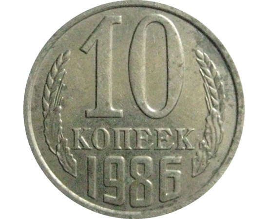 СССР 10 копеек 1986  AU