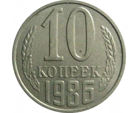 СССР 10 копеек 1986  AU