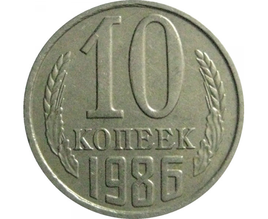 СССР 10 копеек 1986  XF-AU