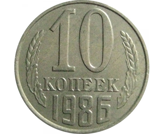 СССР 10 копеек 1986   XF-AU