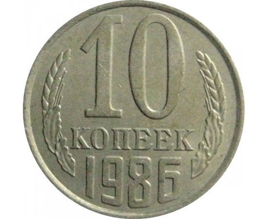 СССР 10 копеек 1986  VF-XF