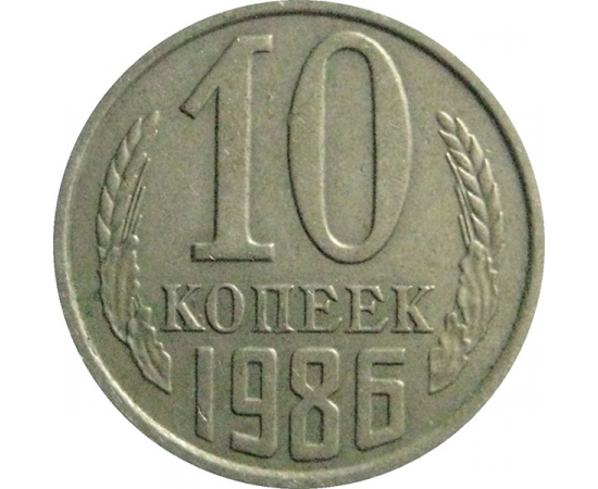 СССР 10 копеек 1986  XF