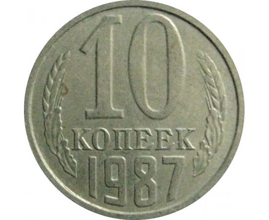 СССР 10 копеек 1987  VF-XF